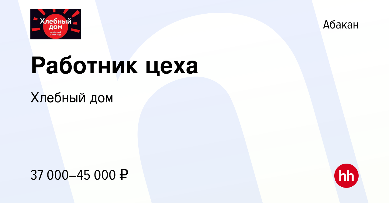 Вакансия Работник цеха в Абакане, работа в компании Хлебный дом (вакансия в  архиве c 15 января 2024)