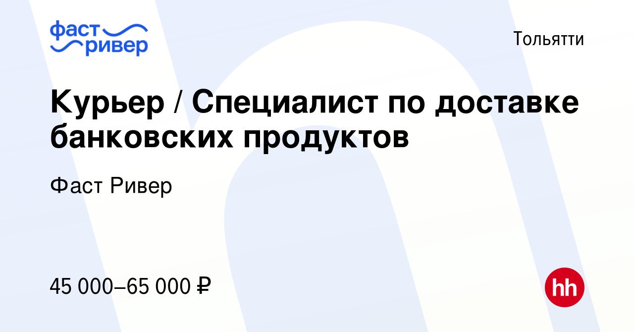 Вакансия Курьер / Специалист по доставке банковских продуктов в Тольятти,  работа в компании Фаст Ривер (вакансия в архиве c 10 января 2024)