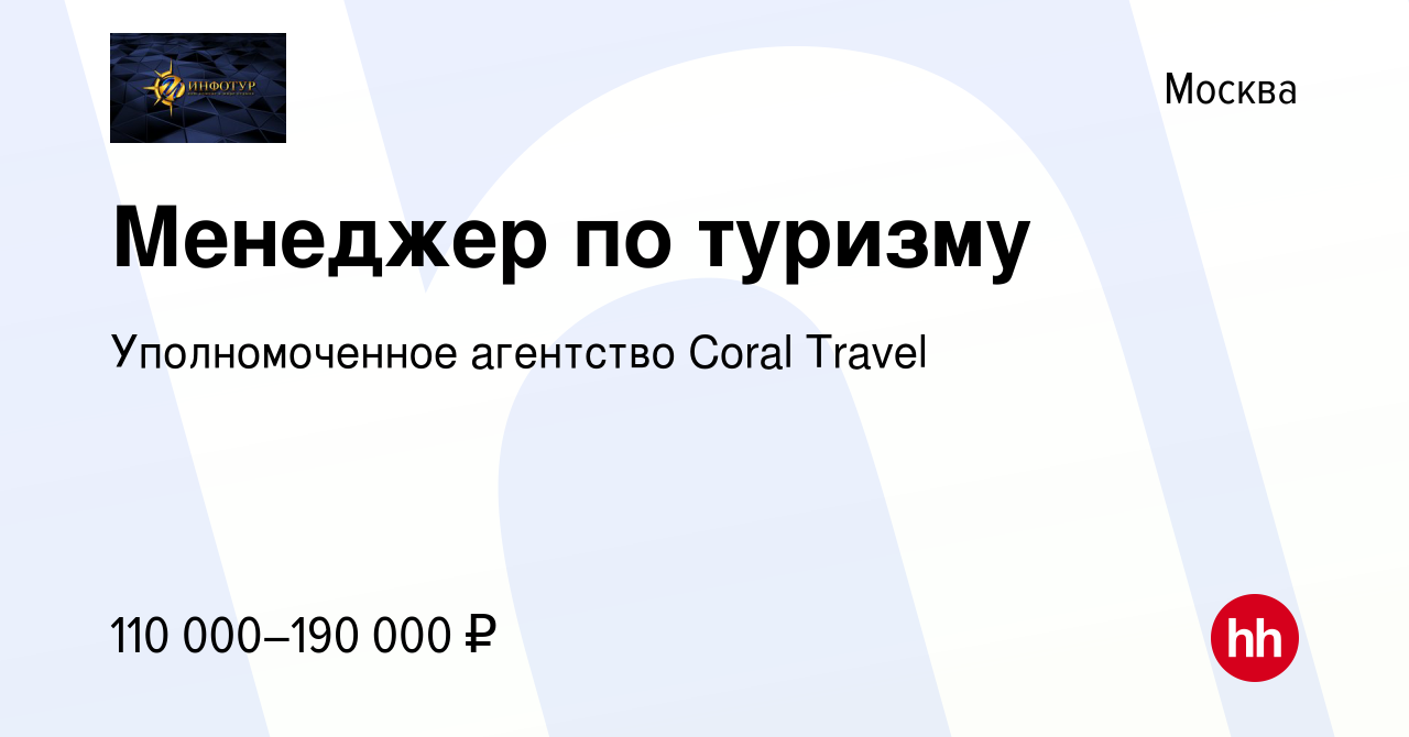 Вакансия Менеджер по туризму в Москве, работа в компании Уполномоченное  агентство Coral Travel