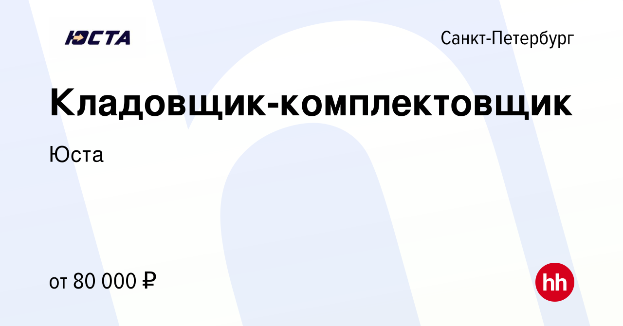 Вакансия Кладовщик-комплектовщик в Санкт-Петербурге, работа в компании Юста  (вакансия в архиве c 24 мая 2024)