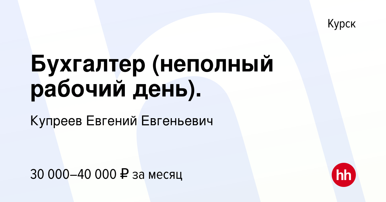 Вакансия Бухгалтер (неполный рабочий день). в Курске, работа в компании  Купреев Евгений Евгеньевич (вакансия в архиве c 15 января 2024)