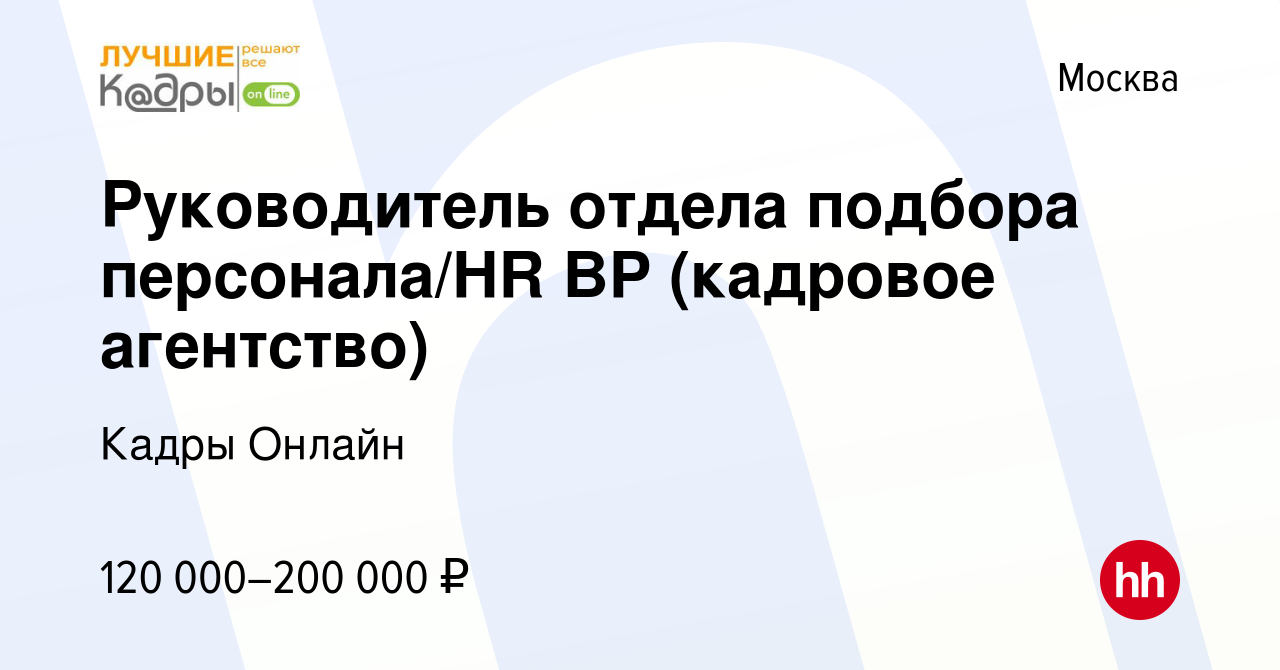 Вакансия Руководитель отдела подбора персонала/HR BP (кадровое агентство) в  Москве, работа в компании Кадры Онлайн (вакансия в архиве c 21 января 2024)