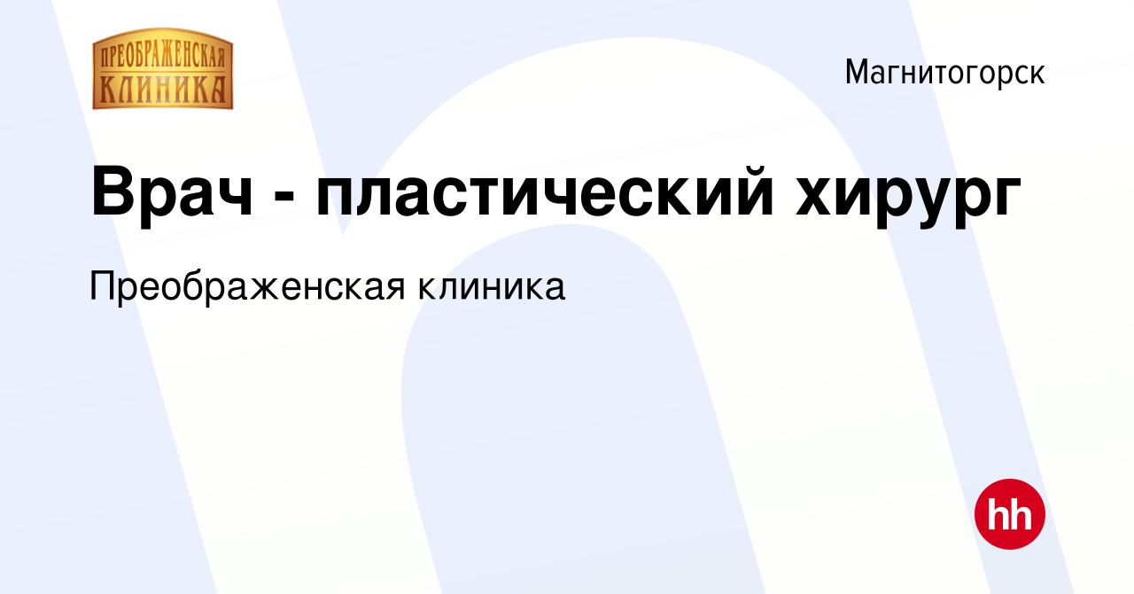 Вакансия Врач - пластический хирург в Магнитогорске, работа в компании  Преображенская клиника (вакансия в архиве c 15 января 2024)