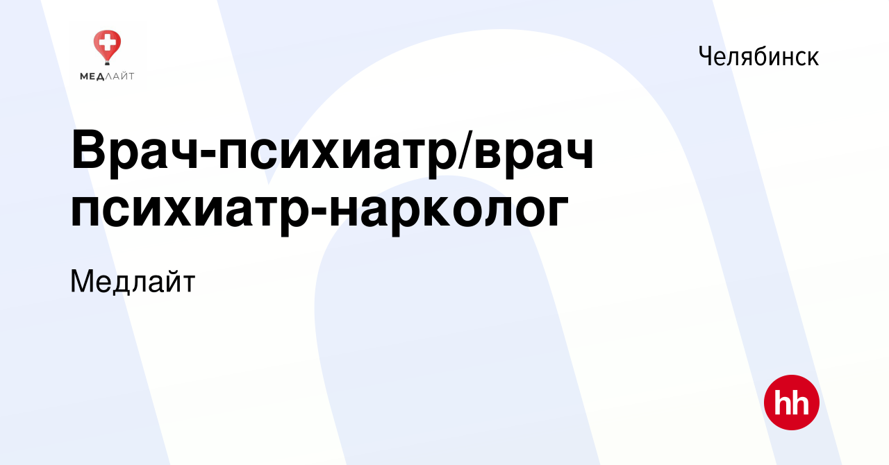 Вакансия Врач-психиатр/врач психиатр-нарколог в Челябинске, работа в  компании Медлайт (вакансия в архиве c 15 января 2024)