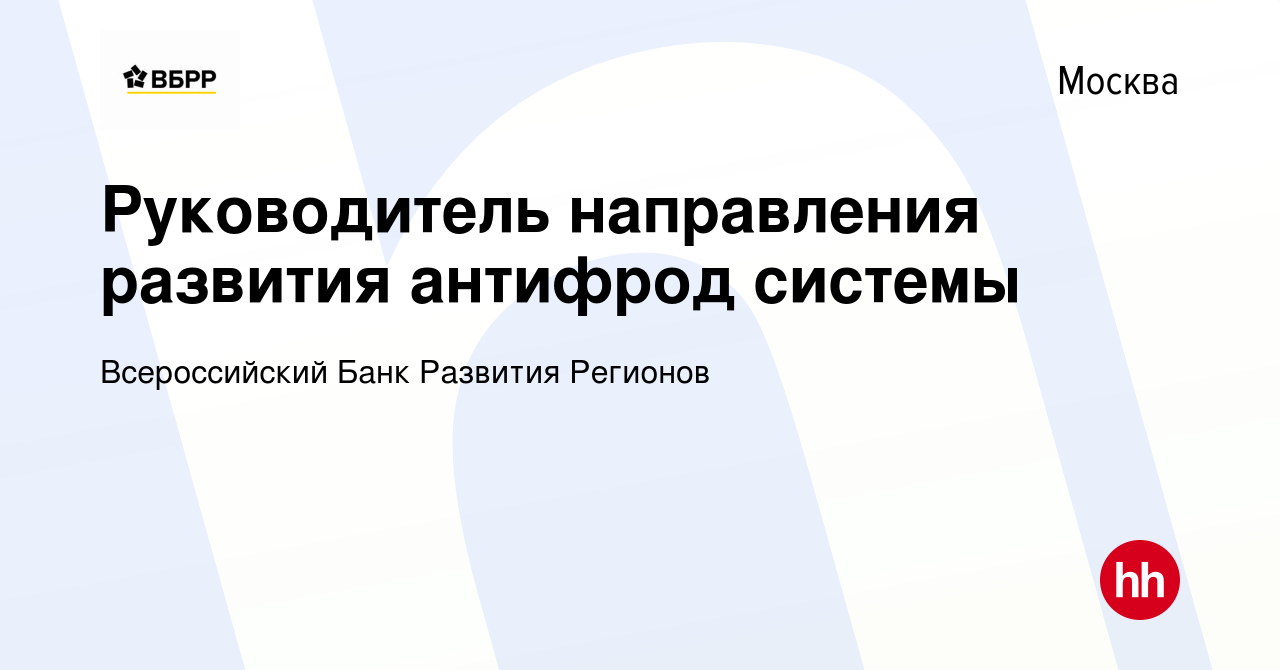 Вакансия Руководитель направления развития антифрод системы в Москве,  работа в компании Всероссийский Банк Развития Регионов