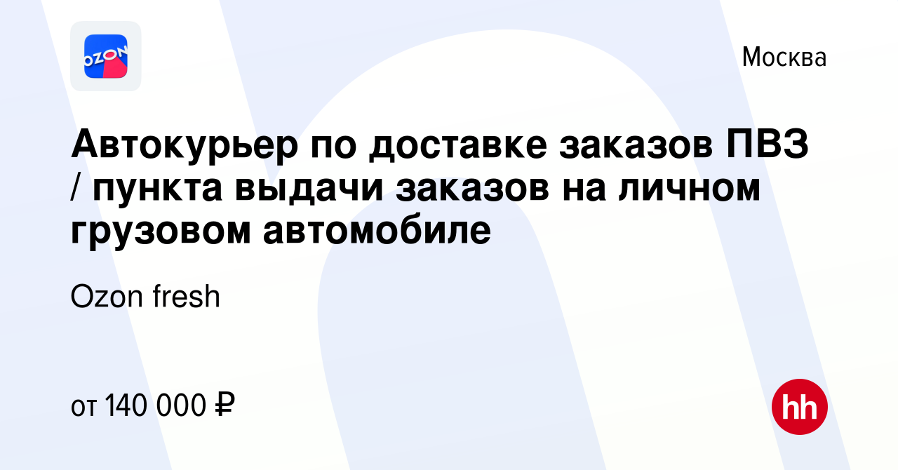 Вакансия Автокурьер по доставке заказов ПВЗ / пункта выдачи заказов на  личном грузовом автомобиле в Москве, работа в компании Ozon fresh (вакансия  в архиве c 16 января 2024)