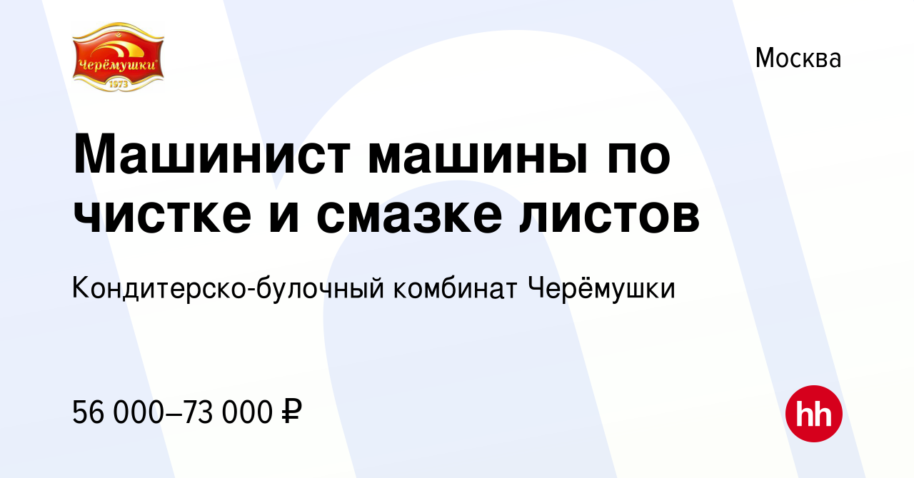 Вакансия Машинист машины по чистке и смазке листов в Москве, работа в  компании Кондитерско-булочный комбинат Черёмушки