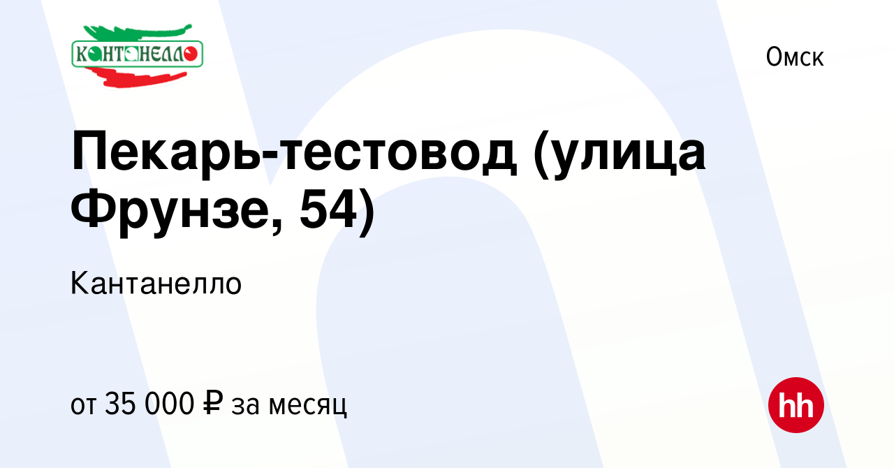 Вакансия Пекарь-тестовод (улица Фрунзе, 54) в Омске, работа в компании  Кантанелло (вакансия в архиве c 27 февраля 2024)