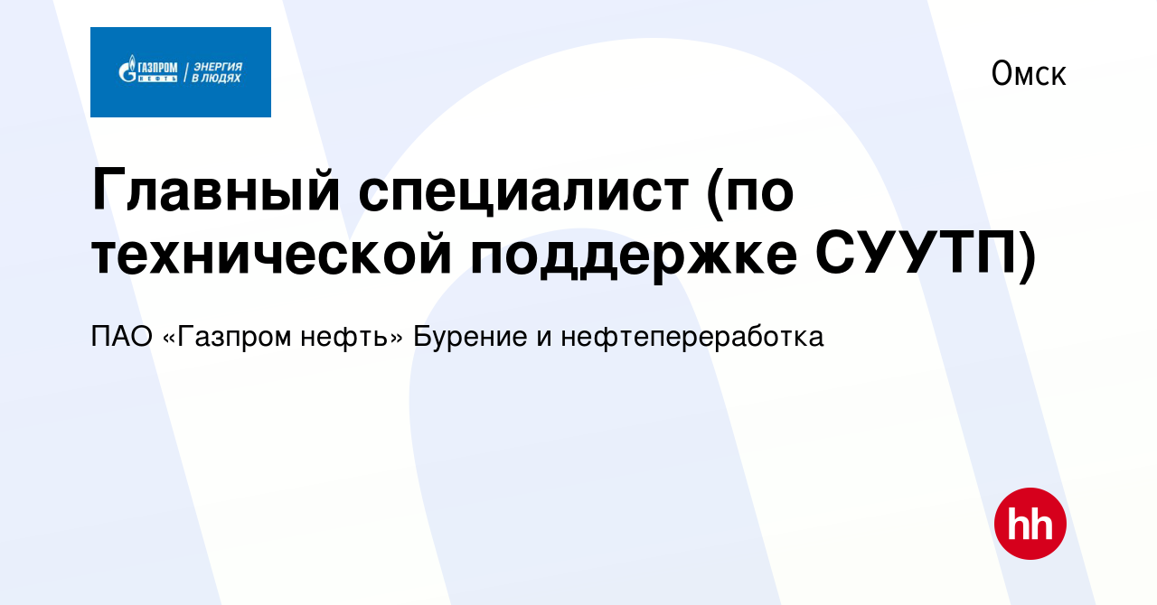 Вакансия Главный специалист (по технической поддержке СУУТП) в Омске,  работа в компании ПАО «Газпром нефть» Бурение и нефтепереработка