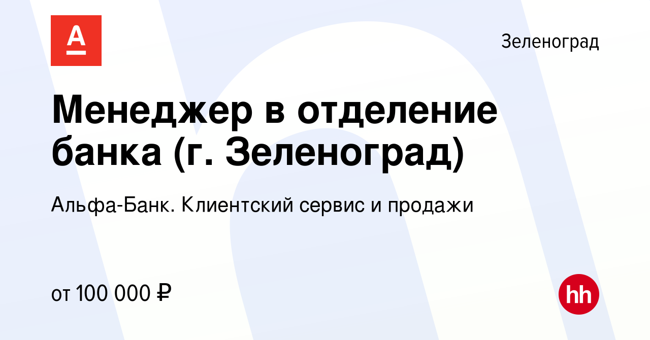 Вакансия Менеджер в отделение банка (г. Зеленоград) в Зеленограде, работа в  компании Альфа-Банк. Клиентский сервис и продажи (вакансия в архиве c 11  января 2024)