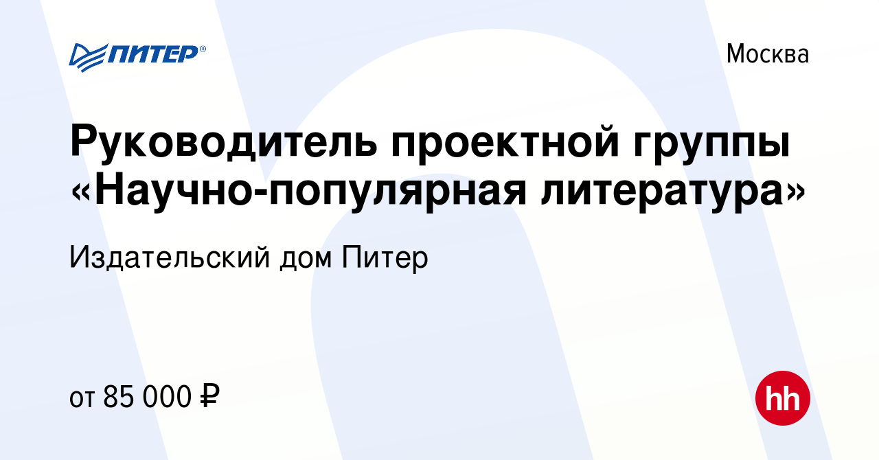 Вакансия Руководитель проектной группы «Научно-популярная литература» в  Москве, работа в компании Издательский дом Питер (вакансия в архиве c 15  января 2024)