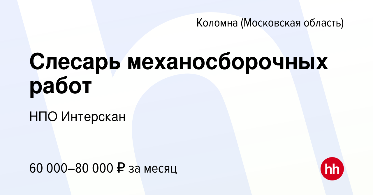 Вакансия Слесарь механосборочных работ в Коломне, работа в компании НПО  Интерскан (вакансия в архиве c 15 января 2024)