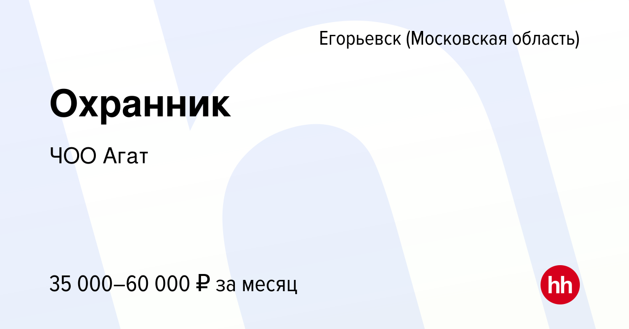 Вакансия Охранник в Егорьевске, работа в компании ЧОО Агат (вакансия в  архиве c 15 января 2024)