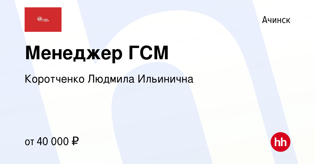 Вакансия Менеджер ГСМ в Ачинске, работа в компании Коротченко Людмила  Ильинична (вакансия в архиве c 15 января 2024)