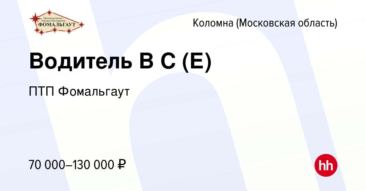 Вакансия Водитель В С (Е) в Коломне, работа в компании ПТП Фомальгаут  (вакансия в архиве c 15 января 2024)