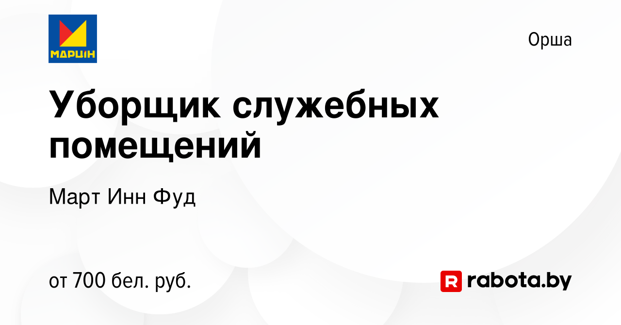 Вакансия Уборщик служебных помещений в Орше, работа в компании Март Инн Фуд  (вакансия в архиве c 5 января 2024)