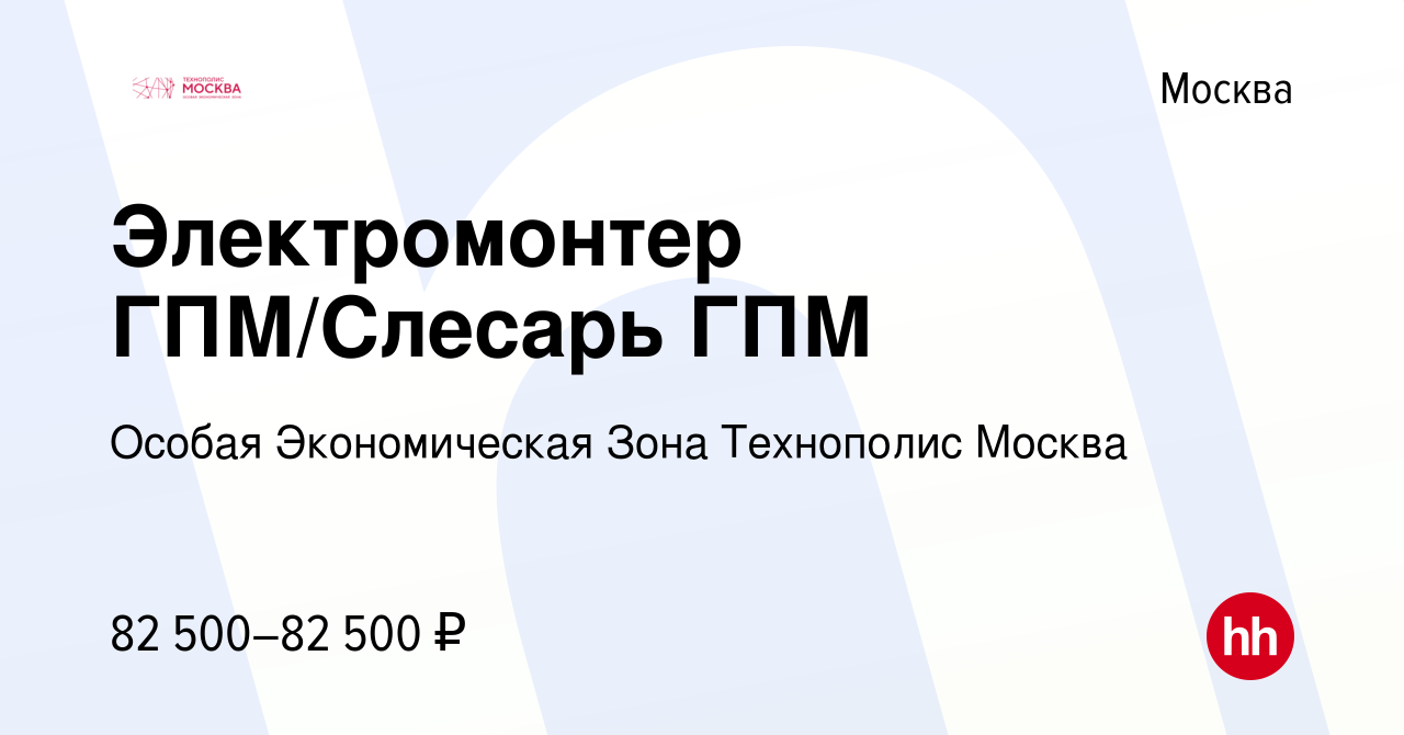 Вакансия Электромонтер ГПМ/Слесарь ГПМ в Москве, работа в компании Особая  Экономическая Зона Технополис Москва (вакансия в архиве c 14 апреля 2024)