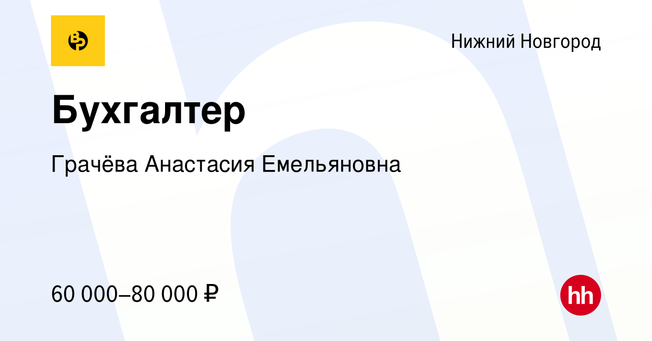 Вакансия Бухгалтер в Нижнем Новгороде, работа в компании Грачёва Анастасия  Емельяновна (вакансия в архиве c 15 января 2024)