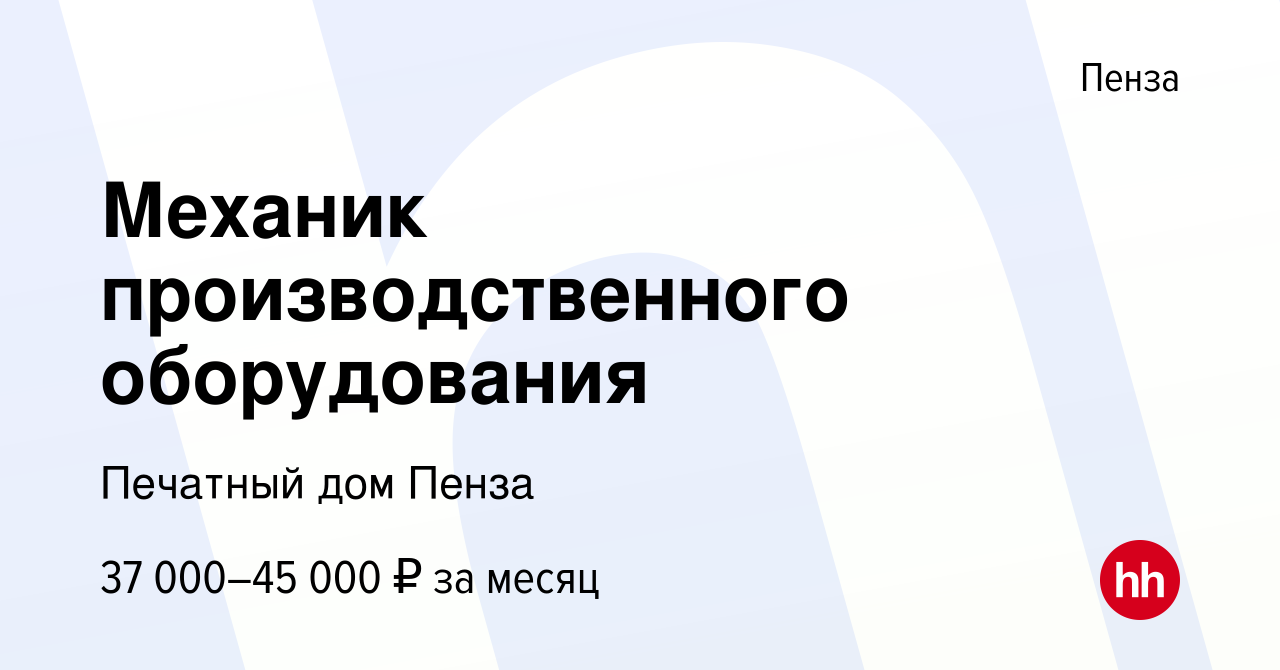 Вакансия Механик производственного оборудования в Пензе, работа в компании Печатный  дом Пенза (вакансия в архиве c 15 января 2024)