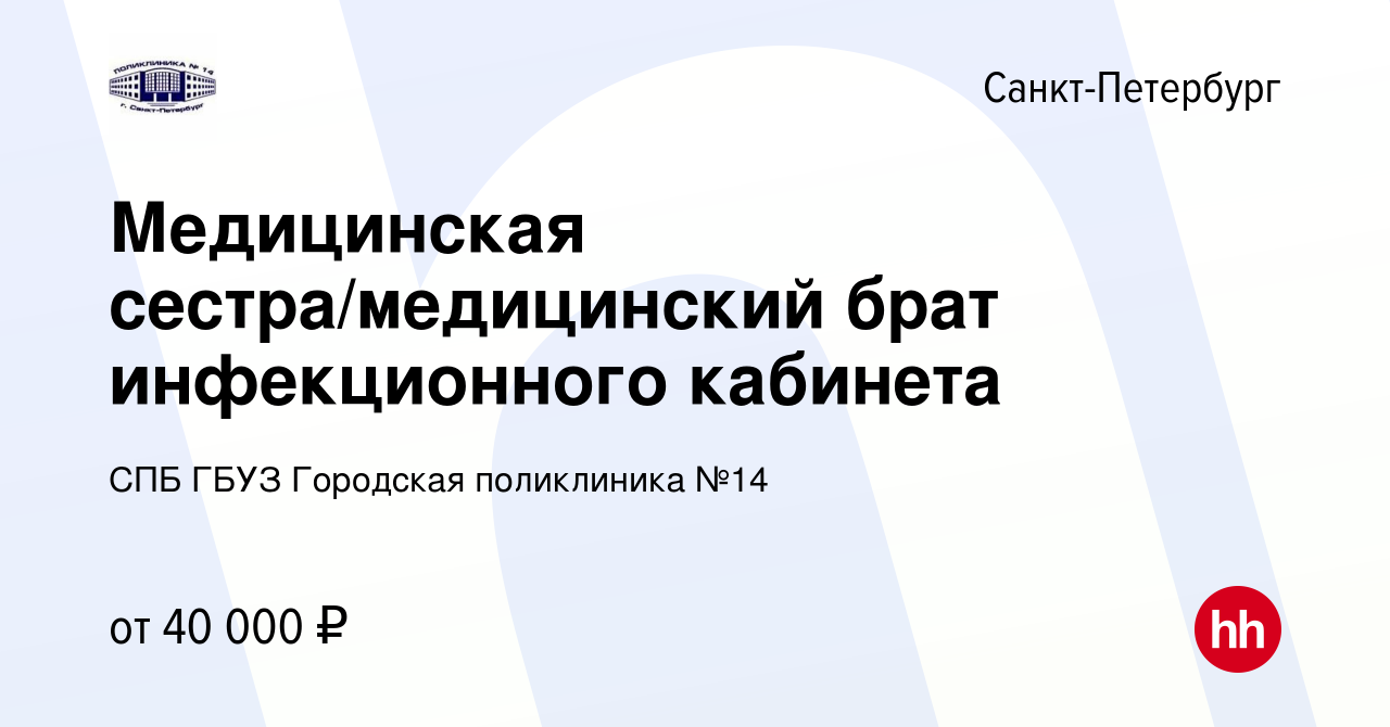 Вакансия Медицинская сестра/медицинский брат инфекционного кабинета в  Санкт-Петербурге, работа в компании СПБ ГБУЗ Городская поликлиника №14