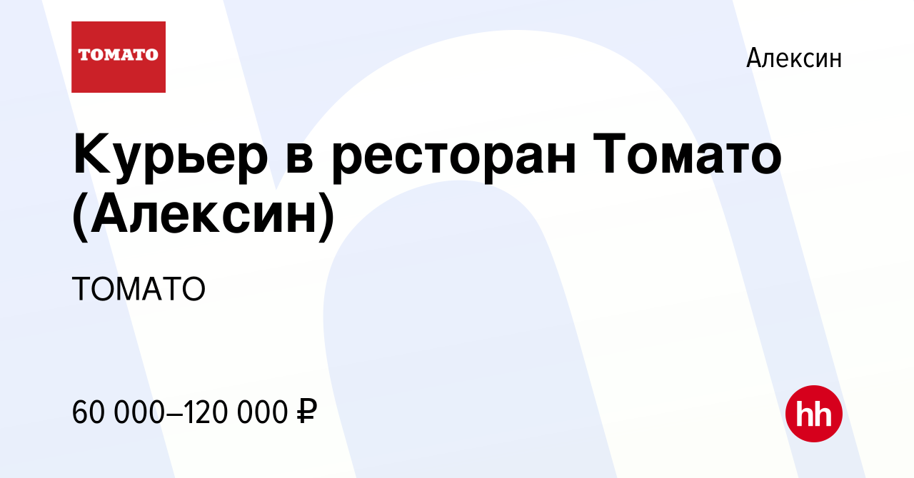 Вакансия Курьер в ресторан Томато (Алексин) в Алексине, работа в компании  ТОМАТО (вакансия в архиве c 26 декабря 2023)