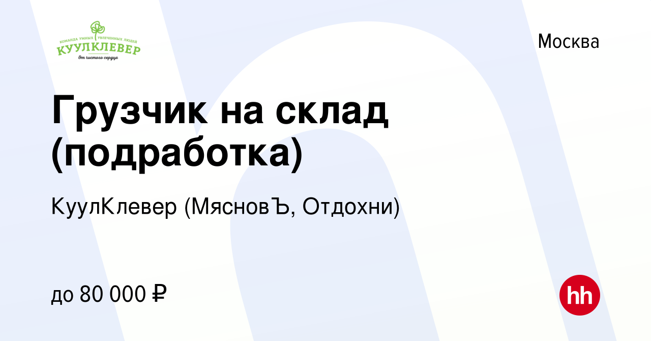 Вакансия Грузчик на склад (подработка) в Москве, работа в компании  КуулКлевер (МясновЪ, Отдохни)