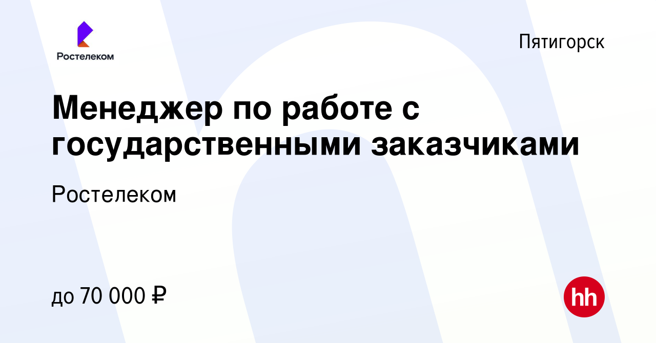 Вакансия Менеджер по работе с государственными заказчиками в Пятигорске,  работа в компании Ростелеком