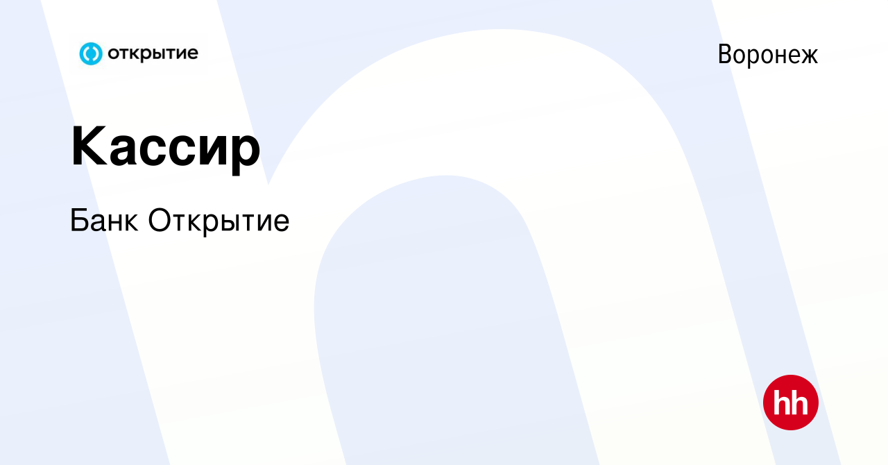 Вакансия Кассир в Воронеже, работа в компании Банк Открытие (вакансия в  архиве c 12 января 2024)