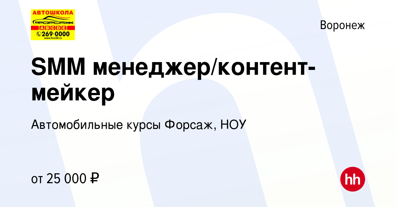 Вакансия SMM менеджер/контент-мейкер в Воронеже, работа в компании  Автомобильные курсы Форсаж, НОУ (вакансия в архиве c 15 января 2024)