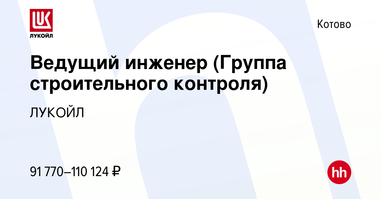 Вакансия Ведущий инженер (Группа строительного контроля) в Котово, работа в  компании ЛУКОЙЛ (вакансия в архиве c 15 января 2024)