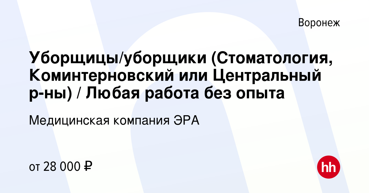 Вакансия Уборщицы/уборщики (Стоматология, Коминтерновский или Центральный  р-ны) / Любая работа без опыта в Воронеже, работа в компании Медицинская  компания ЭРА