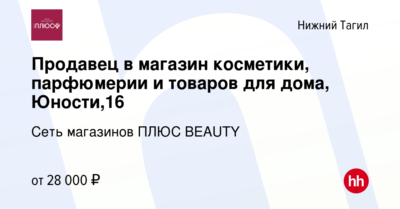 Вакансия Продавец в магазин косметики, парфюмерии и товаров для дома,  Юности,16 в Нижнем Тагиле, работа в компании Сеть магазинов ПЛЮС BEAUTY