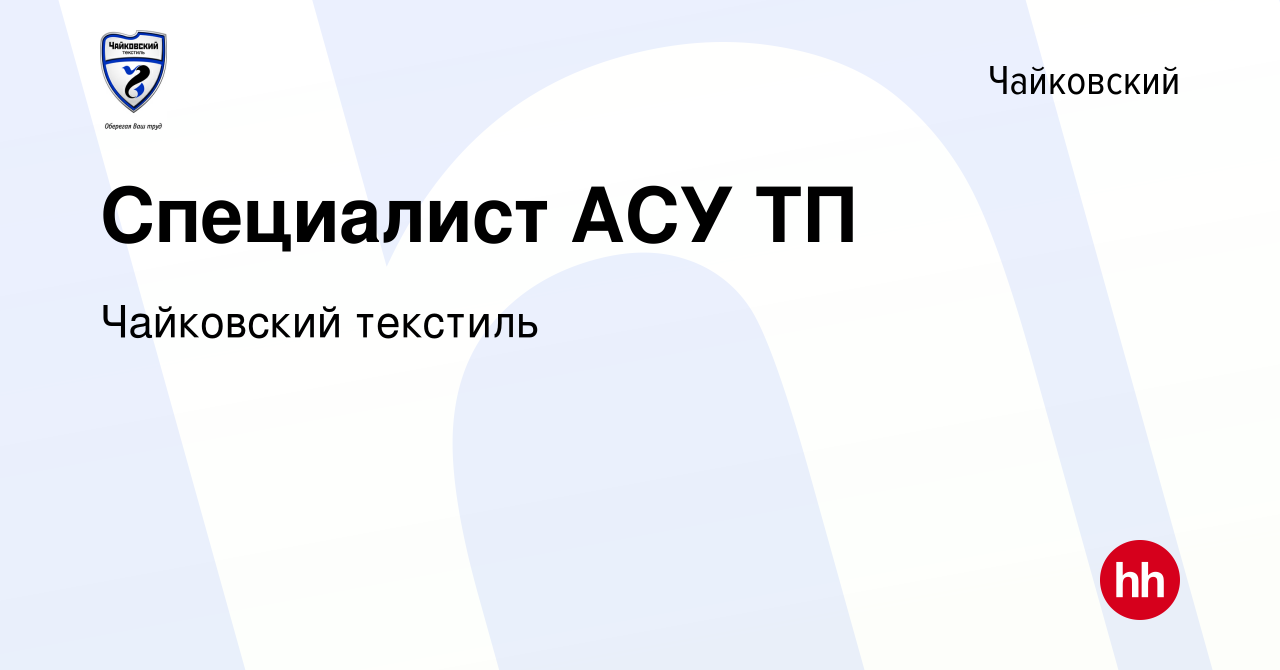 Вакансия Специалист АСУ ТП в Чайковском, работа в компании Чайковский  текстиль (вакансия в архиве c 13 июня 2024)