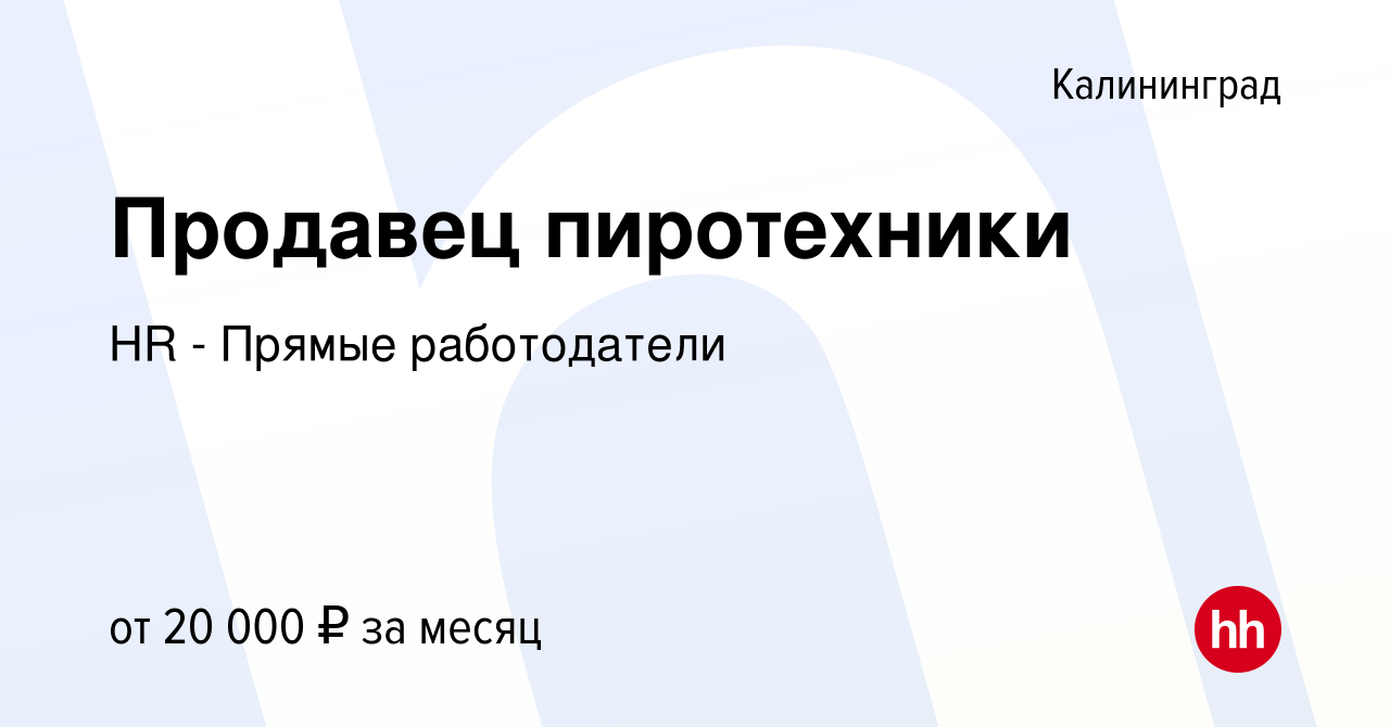 Вакансия Продавец пиротехники в Калининграде, работа в компании HR - Прямые  работодатели (вакансия в архиве c 27 декабря 2023)