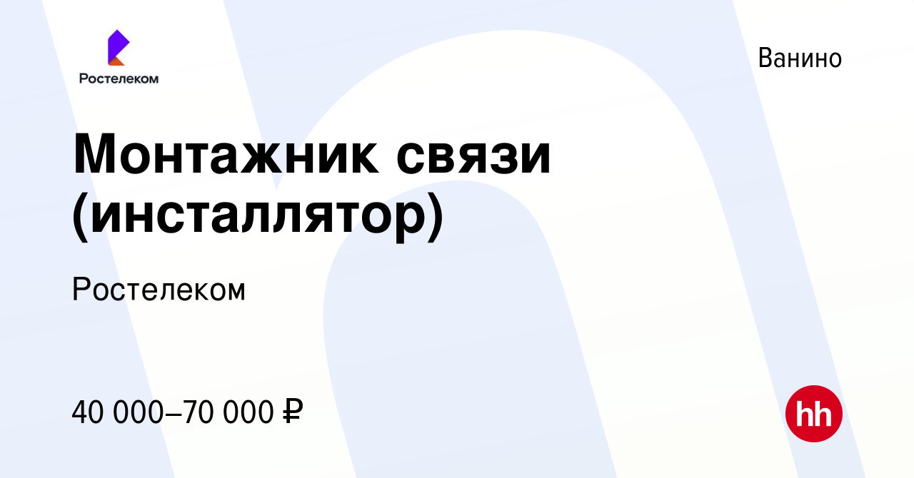 Вакансия Инсталлятор/Техник по подключению абонентов/Специалист по  подключению интернета в Ванине, работа в компании Ростелеком