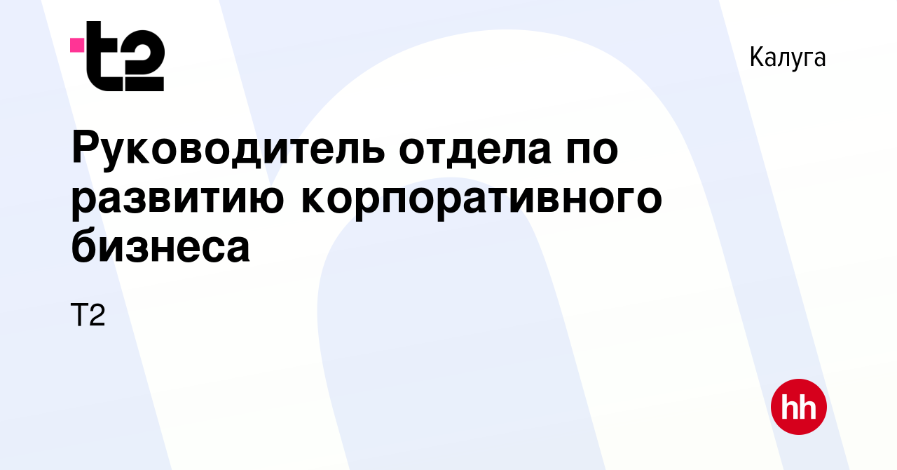 Вакансия Руководитель отдела по развитию корпоративного бизнеса в Калуге,  работа в компании Tele2 (вакансия в архиве c 18 февраля 2024)