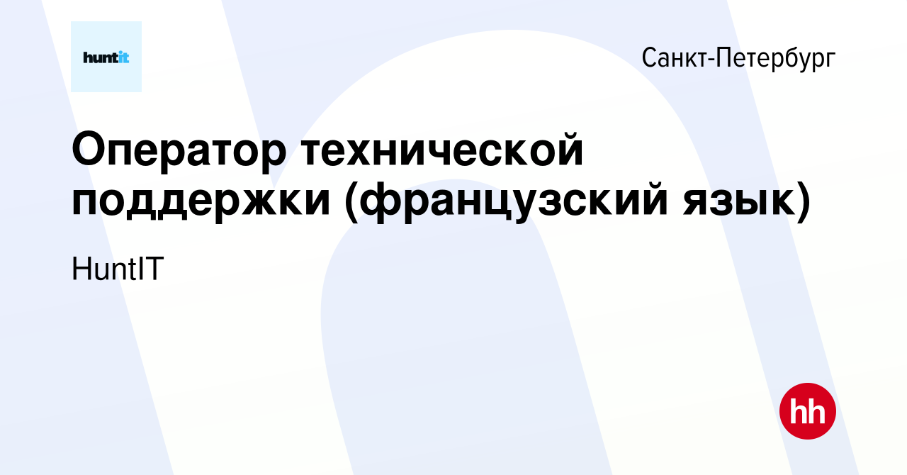 Вакансия Оператор технической поддержки (французский язык) в  Санкт-Петербурге, работа в компании HuntIT (вакансия в архиве c 13 декабря  2023)