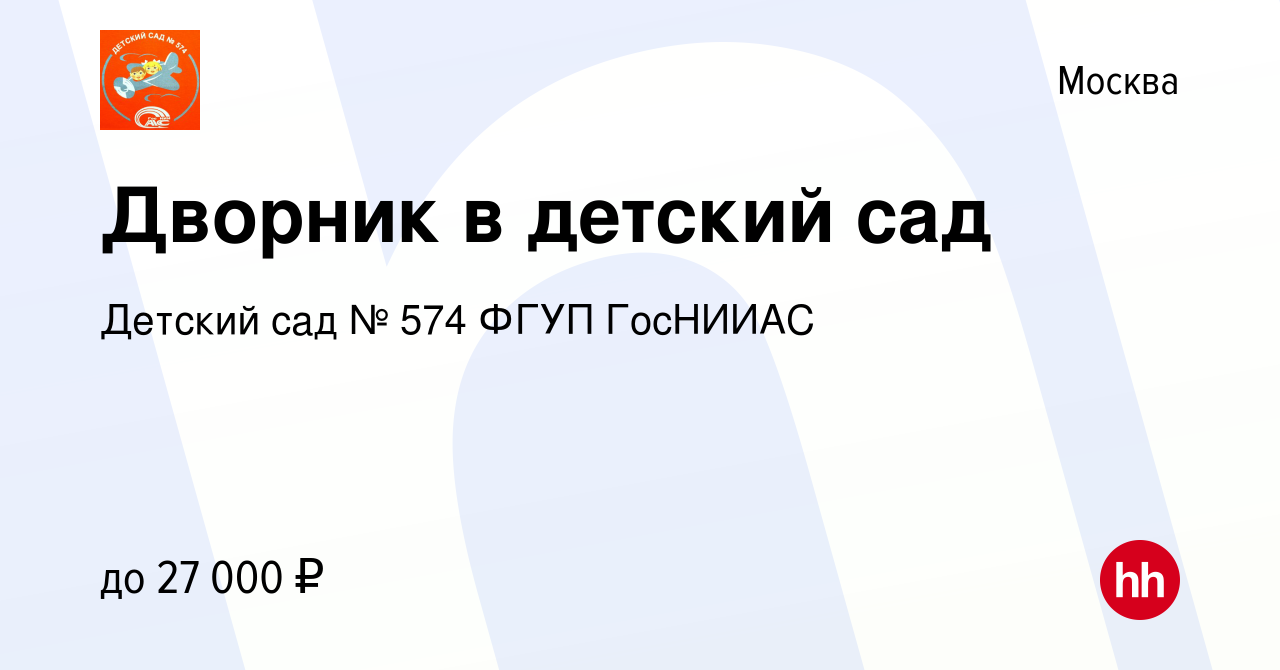 Вакансия Дворник в детский сад в Москве, работа в компании Детский сад №  574 ФГУП ГосНИИАС (вакансия в архиве c 17 января 2024)