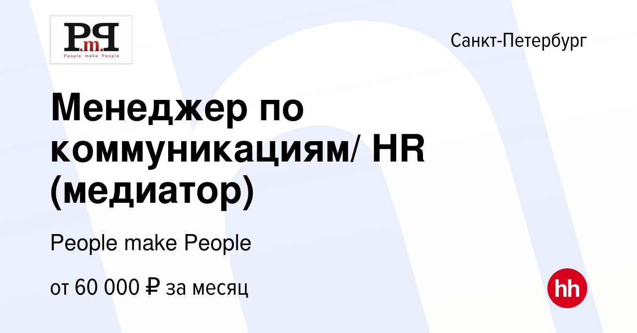 Вакансия Менеджер по коммуникациям/ HR (медиатор) в Санкт-Петербурге, работа  в компании People make People (вакансия в архиве c 15 января 2024)