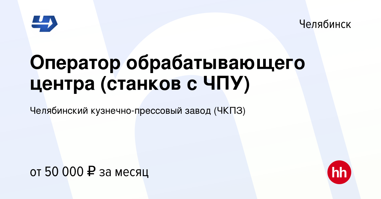 Вакансия Оператор обрабатывающего центра (станков с ЧПУ) в Челябинске,  работа в компании Челябинский кузнечно-прессовый завод (ЧКПЗ) (вакансия в  архиве c 15 января 2024)