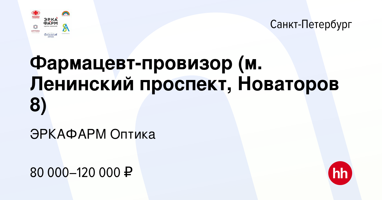 Вакансия Фармацевт-провизор (м. Ленинский проспект, Новаторов 8) в  Санкт-Петербурге, работа в компании Группа компаний ЭРКАФАРМ