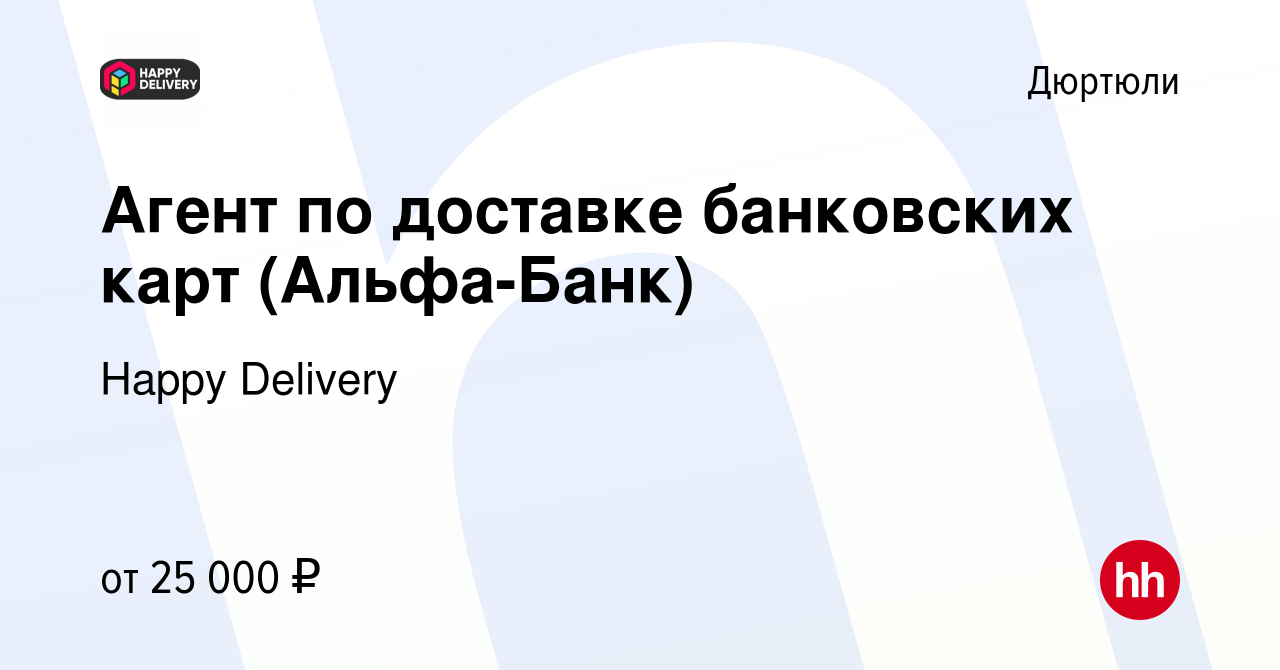 Вакансия Агент по доставке банковских карт (Альфа-Банк) в Дюртюли, работа в  компании Happy Delivery (вакансия в архиве c 15 января 2024)