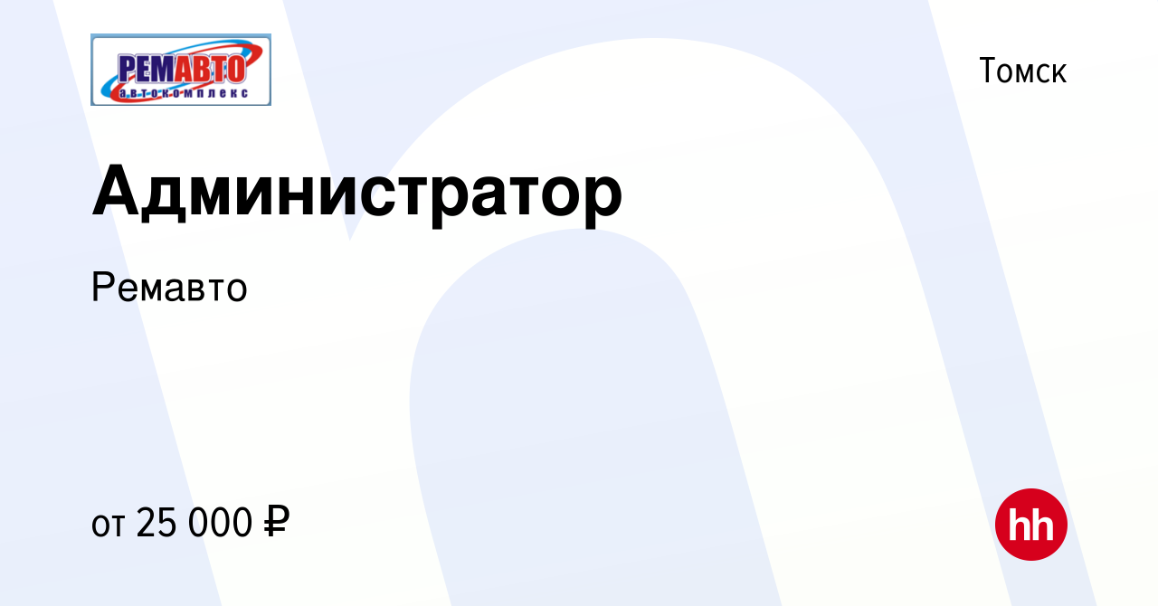 Вакансия Администратор в Томске, работа в компании Ремавто (вакансия в  архиве c 15 января 2024)