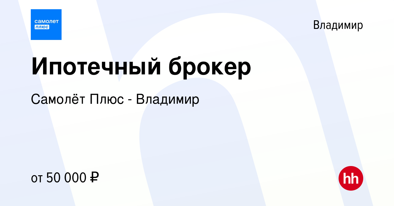 Вакансия Ипотечный брокер во Владимире, работа в компании Самолёт Плюс -  Владимир