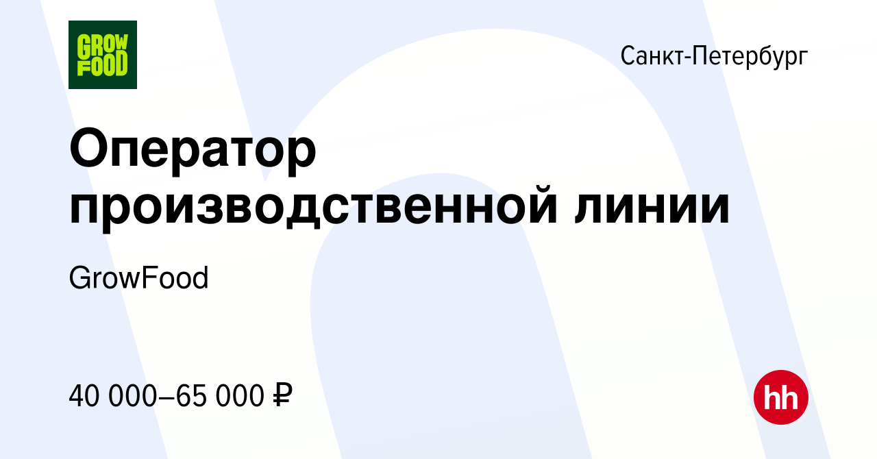 Вакансия Оператор производственной линии в Санкт-Петербурге, работа в  компании GrowFood (вакансия в архиве c 8 марта 2024)