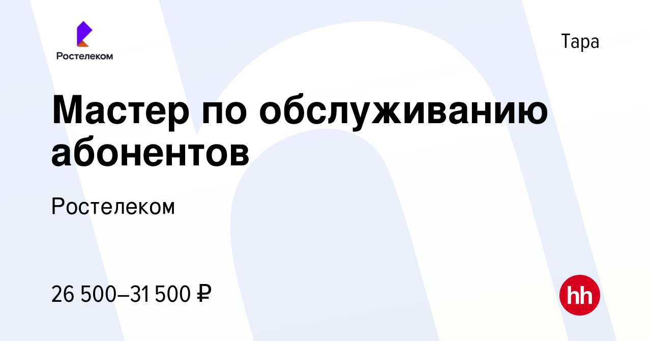 Вакансия Универсальный специалист связи/Мастер по обслуживанию абонентов в  Таре, работа в компании Ростелеком