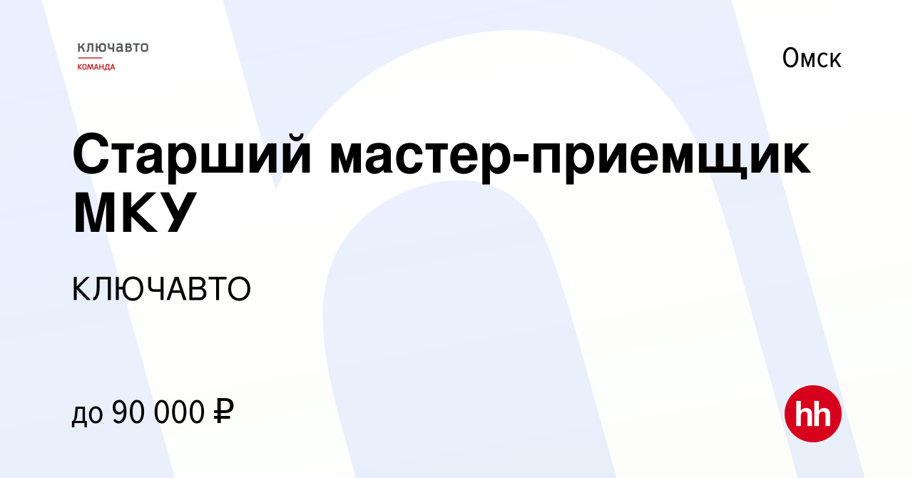 Вакансия Старший мастер-приемщик МКУ в Омске, работа в компании КЛЮЧАВТО  (вакансия в архиве c 28 декабря 2023)