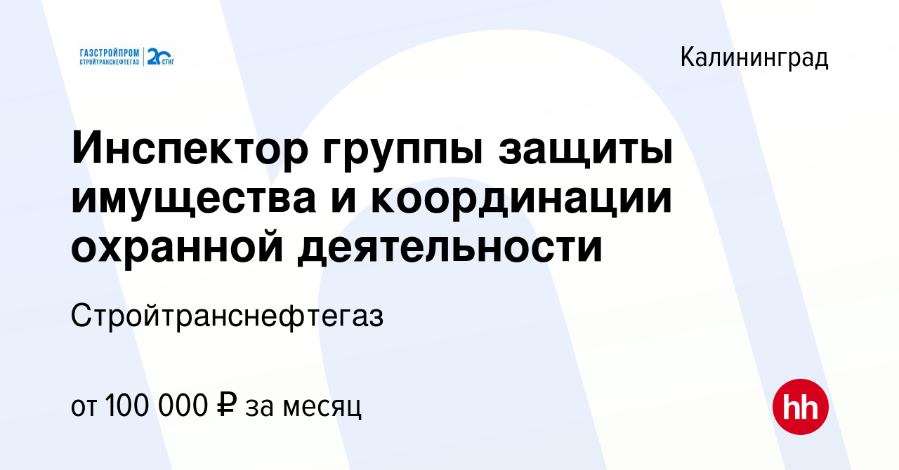 Вакансия Инспектор группы защиты имущества и координации охранной  деятельности в Калининграде, работа в компании Стройтранснефтегаз (вакансия  в архиве c 18 декабря 2023)