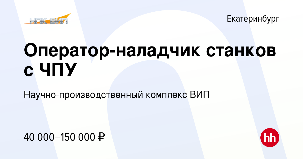 Вакансия Оператор-наладчик станков с ЧПУ в Екатеринбурге, работа в компании  Научно-производственный комплекс ВИП