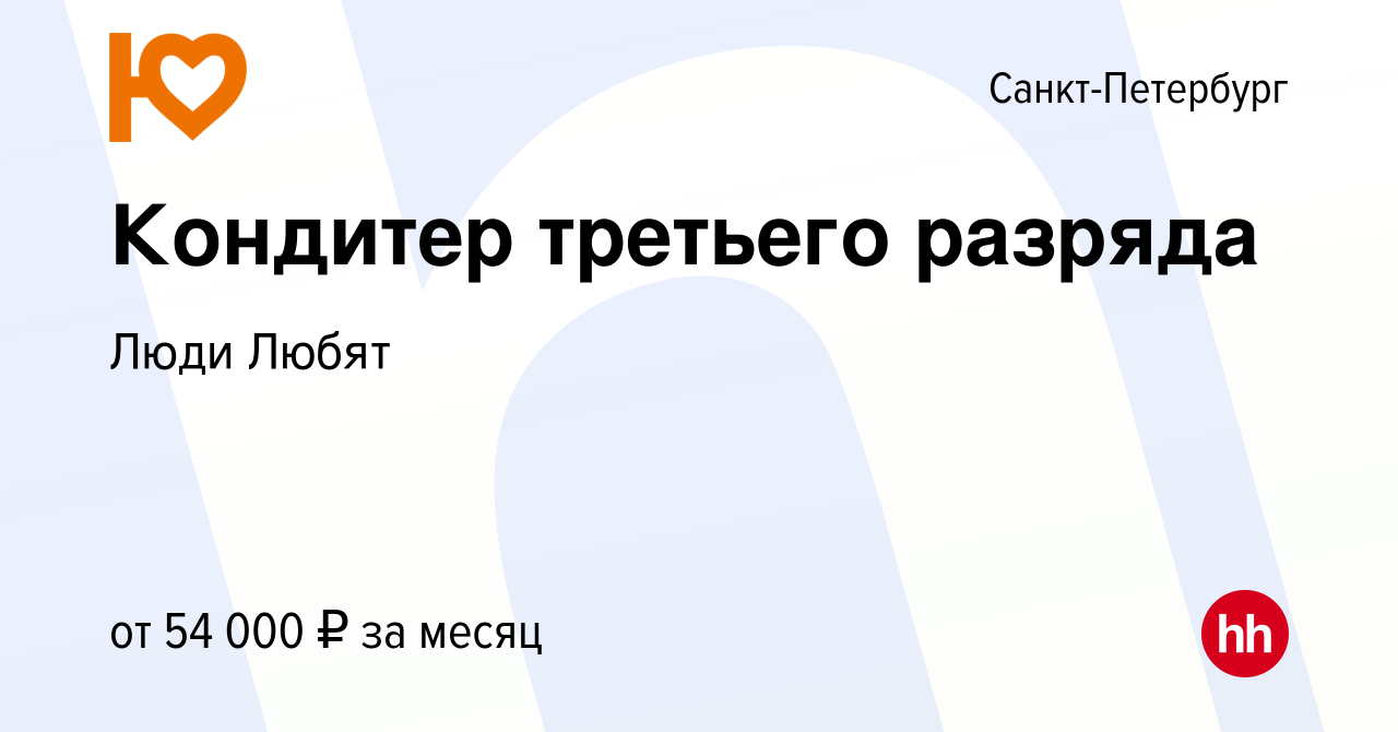 Вакансия Кондитер третьего разряда в Санкт-Петербурге, работа в компании  Люди Любят (вакансия в архиве c 2 мая 2024)